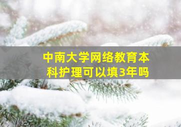 中南大学网络教育本科护理可以填3年吗