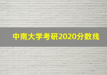 中南大学考研2020分数线