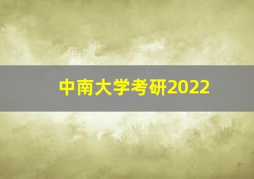 中南大学考研2022