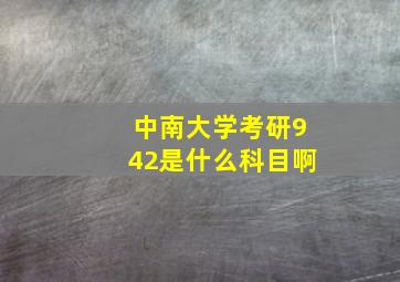 中南大学考研942是什么科目啊