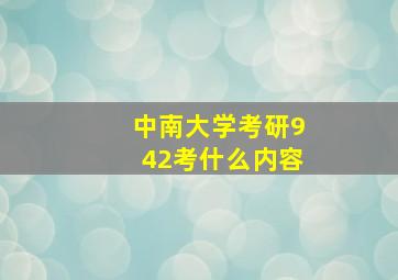 中南大学考研942考什么内容