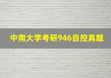 中南大学考研946自控真题