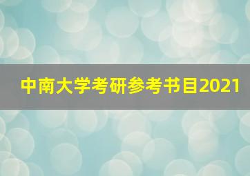 中南大学考研参考书目2021