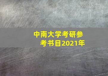 中南大学考研参考书目2021年