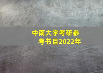 中南大学考研参考书目2022年