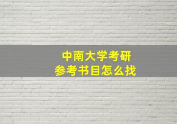 中南大学考研参考书目怎么找