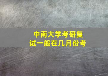 中南大学考研复试一般在几月份考