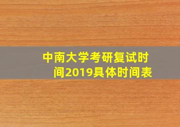 中南大学考研复试时间2019具体时间表