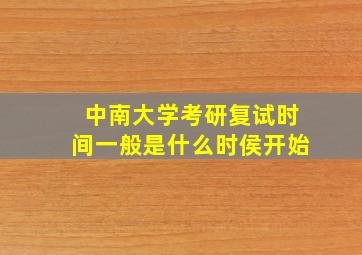 中南大学考研复试时间一般是什么时侯开始