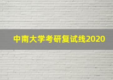 中南大学考研复试线2020