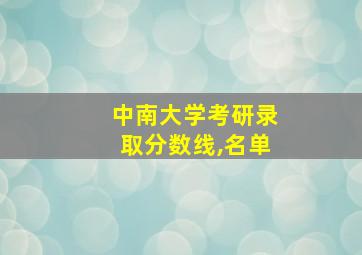 中南大学考研录取分数线,名单