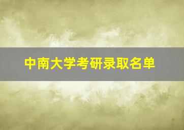 中南大学考研录取名单