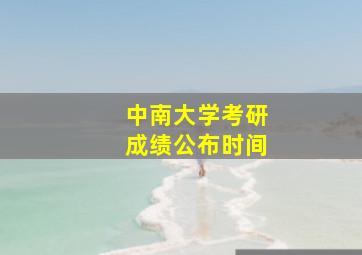 中南大学考研成绩公布时间