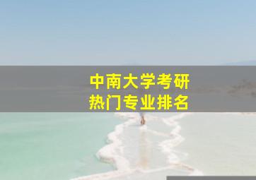 中南大学考研热门专业排名