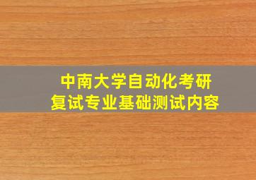 中南大学自动化考研复试专业基础测试内容