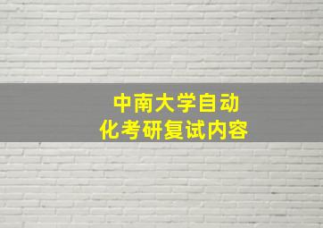 中南大学自动化考研复试内容