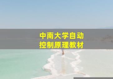 中南大学自动控制原理教材