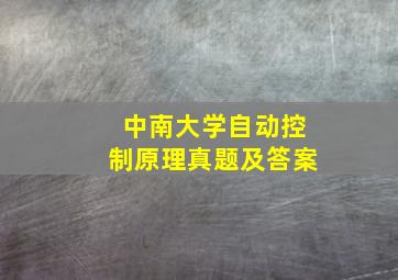 中南大学自动控制原理真题及答案