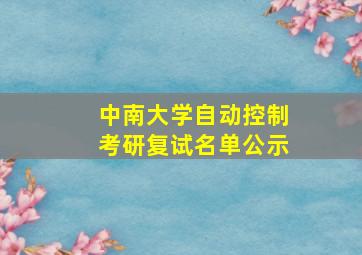 中南大学自动控制考研复试名单公示