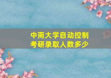 中南大学自动控制考研录取人数多少