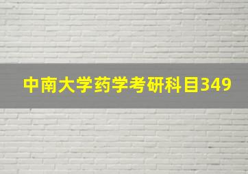 中南大学药学考研科目349