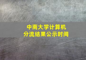 中南大学计算机分流结果公示时间