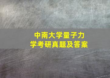 中南大学量子力学考研真题及答案