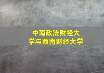 中南政法财经大学与西南财经大学