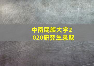 中南民族大学2020研究生录取