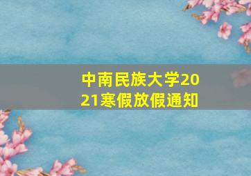 中南民族大学2021寒假放假通知