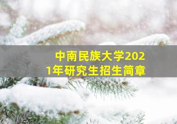 中南民族大学2021年研究生招生简章