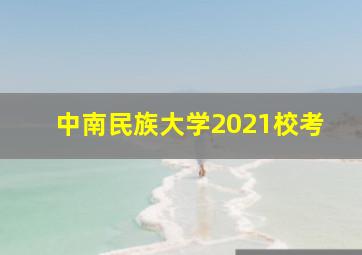 中南民族大学2021校考