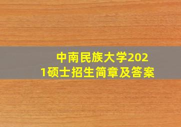 中南民族大学2021硕士招生简章及答案