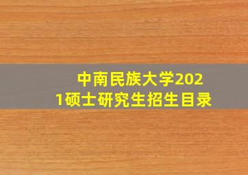 中南民族大学2021硕士研究生招生目录