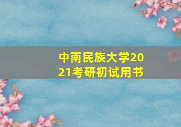 中南民族大学2021考研初试用书