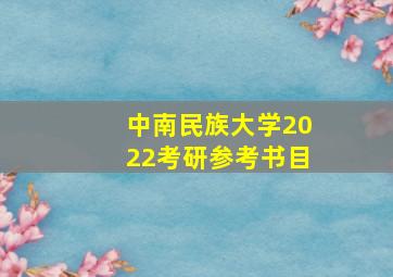 中南民族大学2022考研参考书目