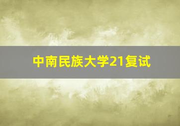 中南民族大学21复试