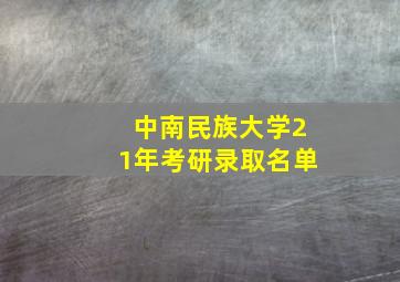 中南民族大学21年考研录取名单