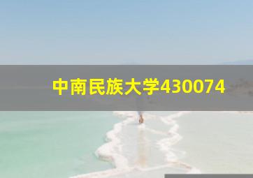 中南民族大学430074