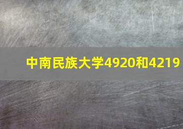 中南民族大学4920和4219