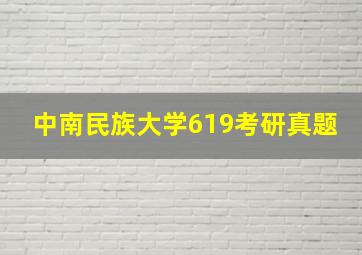 中南民族大学619考研真题