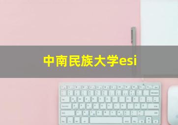 中南民族大学esi