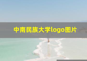 中南民族大学logo图片