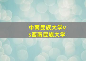 中南民族大学vs西南民族大学