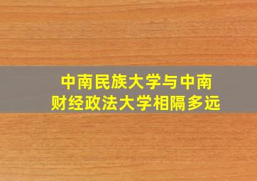 中南民族大学与中南财经政法大学相隔多远