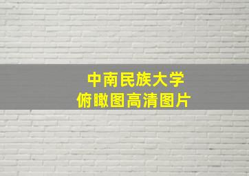 中南民族大学俯瞰图高清图片