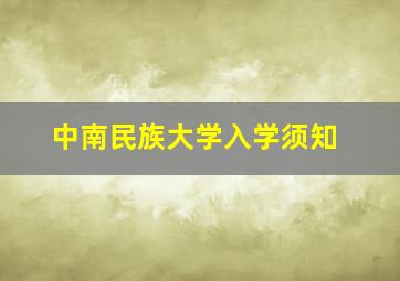 中南民族大学入学须知