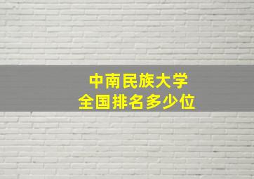 中南民族大学全国排名多少位