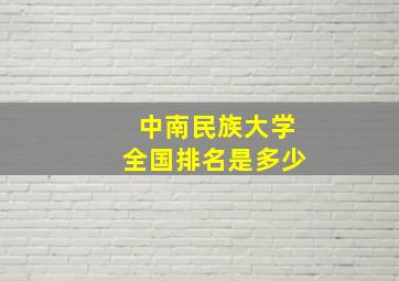 中南民族大学全国排名是多少