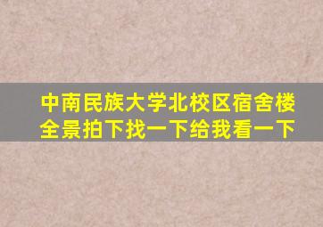 中南民族大学北校区宿舍楼全景拍下找一下给我看一下